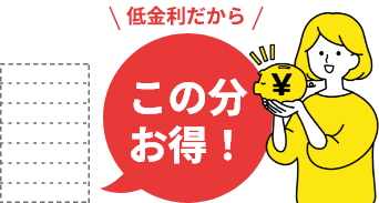 低金利だからお得！
