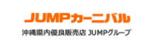 JUMPカーニバル