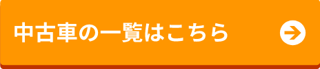 中古車の一覧はこちら
