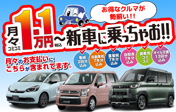 月々1.1万から新車に乗れる「乗っちゃおセブン」
