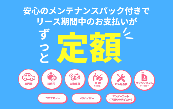 メンテナンスパック付き「乗っちゃおセブンプラス」