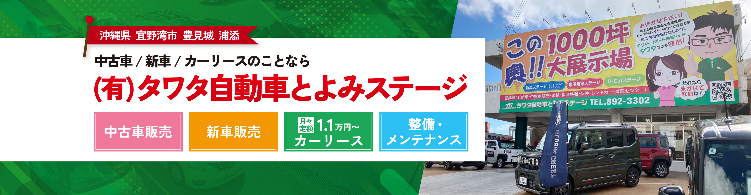 沖縄県宜野湾市、豊見城、浦添で中古車、新車、カーリースのことならタワタ自動車とよみステージにお任せください！